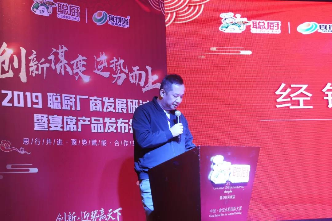 創(chuàng)新謀變,逆勢(shì)而上——2019聰廚廠商發(fā)展研討會(huì)暨宴席產(chǎn)品發(fā)布會(huì)勝利召開 創(chuàng)新謀變,逆勢(shì)而上——2019聰廚廠商發(fā)展研討會(huì)暨宴席產(chǎn)品發(fā)布會(huì)勝利召開