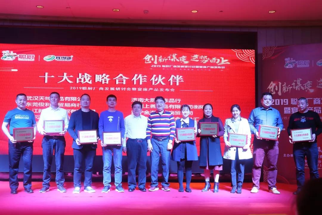 創(chuàng)新謀變,逆勢(shì)而上——2019聰廚廠商發(fā)展研討會(huì)暨宴席產(chǎn)品發(fā)布會(huì)勝利召開 創(chuàng)新謀變,逆勢(shì)而上——2019聰廚廠商發(fā)展研討會(huì)暨宴席產(chǎn)品發(fā)布會(huì)勝利召開