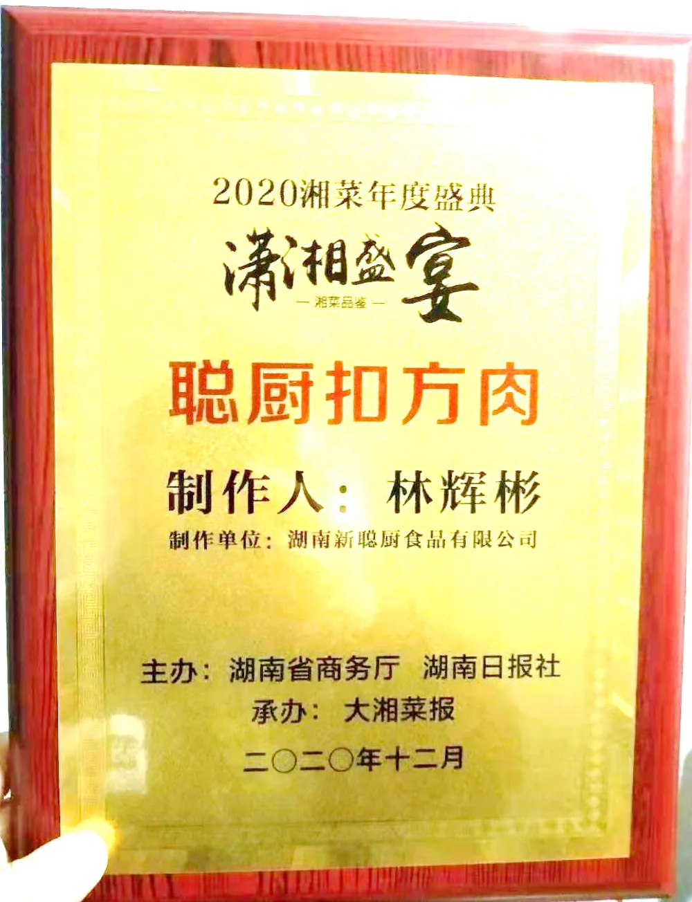 湘當牛氣,湘菜界的奧斯卡“2020年湘菜盛典”聰廚載譽而歸! 湘當牛氣,湘菜界的奧斯卡“2020年湘菜盛典”聰廚載譽而歸!